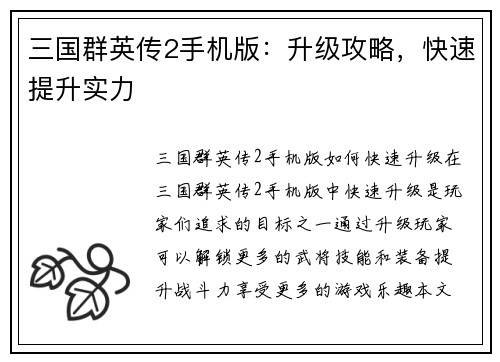 三国群英传2手机版：升级攻略，快速提升实力