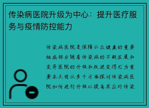 传染病医院升级为中心：提升医疗服务与疫情防控能力